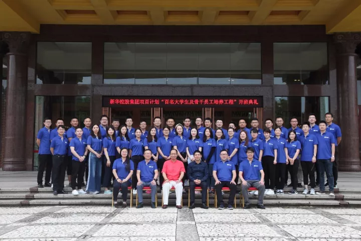 新華控股集團(tuán) 雙百工程骨干員工培訓(xùn)班開(kāi)學(xué)典禮盛大開(kāi)幕