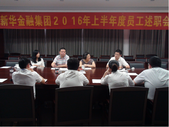 新華金融集團(tuán)召開2016年上半年度員工述職會