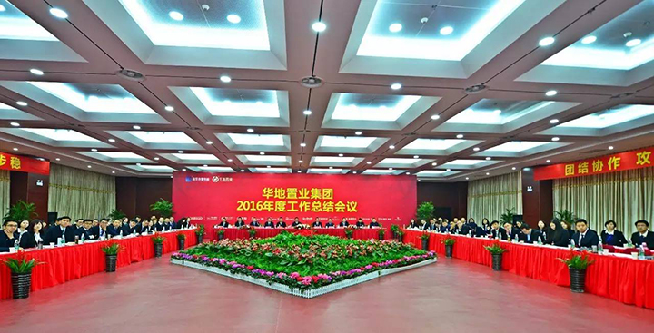 砥礪前行再攀高峰 華地置業(yè)集團2016年度工作總結會議圓滿閉
