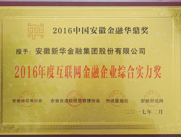 新華金融集團 榮膺2016年度互聯(lián)網金融企業(yè)綜合實力獎