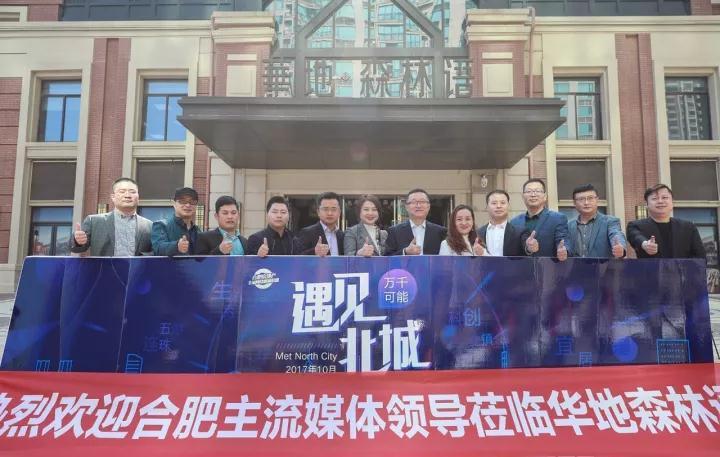 十家媒體大咖探訪華地森林語 榜樣社區(qū)實(shí)力圈粉