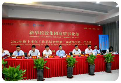 新華控股集團商貿(mào)事業(yè)部2017年度上半年工作總結會
