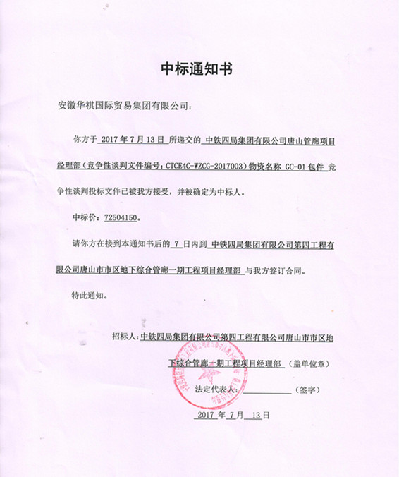 喜報(bào)！華祺集團(tuán)中標(biāo)唐山管廊項(xiàng)目