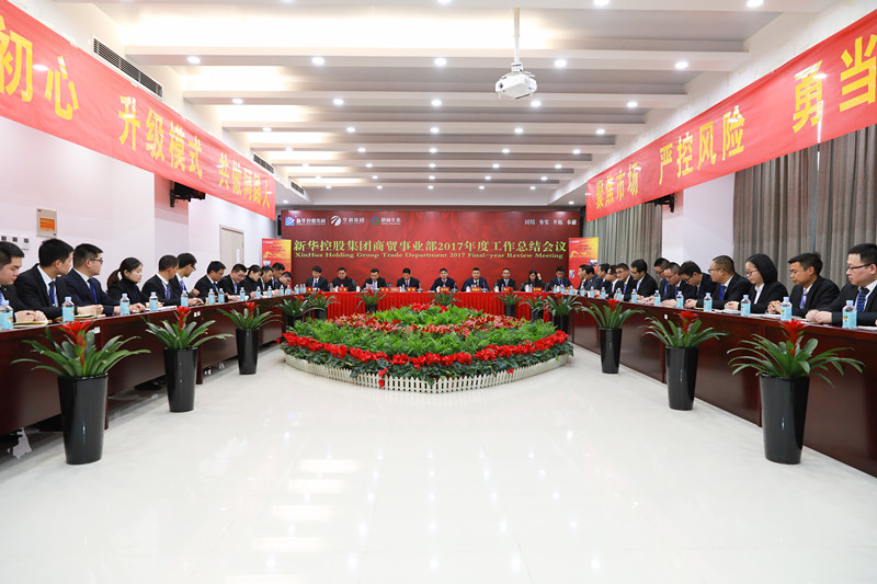新華控股集團(tuán)商貿(mào)事業(yè)部2017年度工作總結(jié)會(huì)議圓滿(mǎn)閉幕！