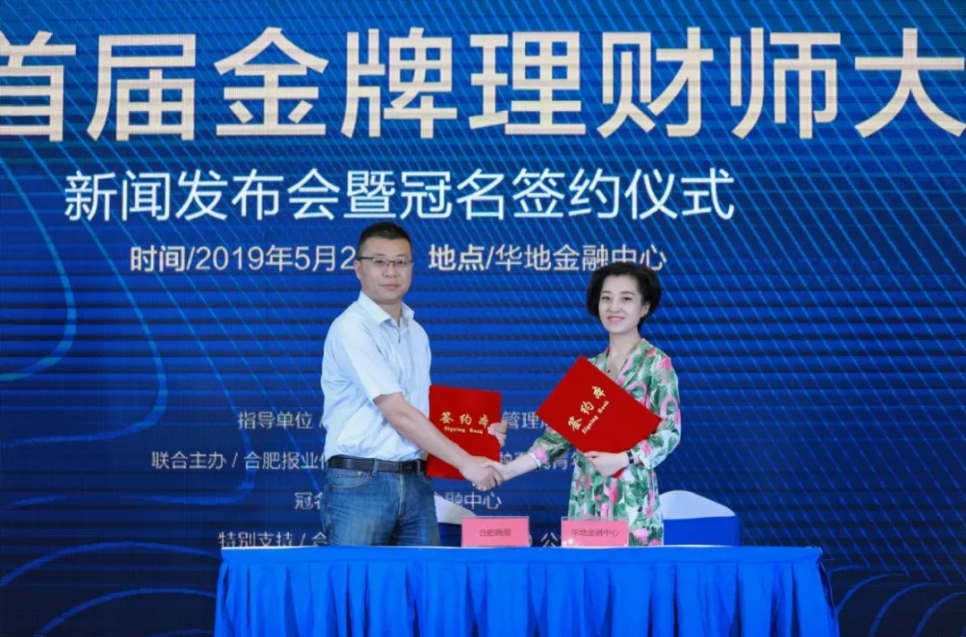 “華地·金融中心杯”首屆合肥金牌金融理財(cái)師大賽正式啟動(dòng)！