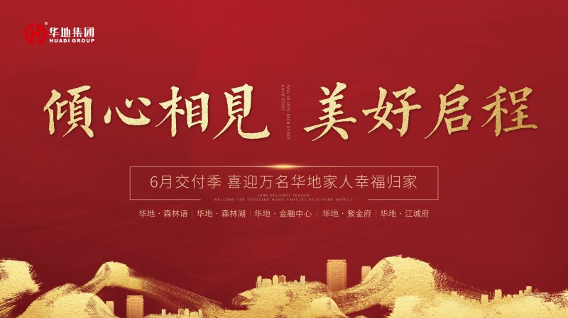 喜迎萬(wàn)名業(yè)主幸福歸家，火熱開啟華地時(shí)間