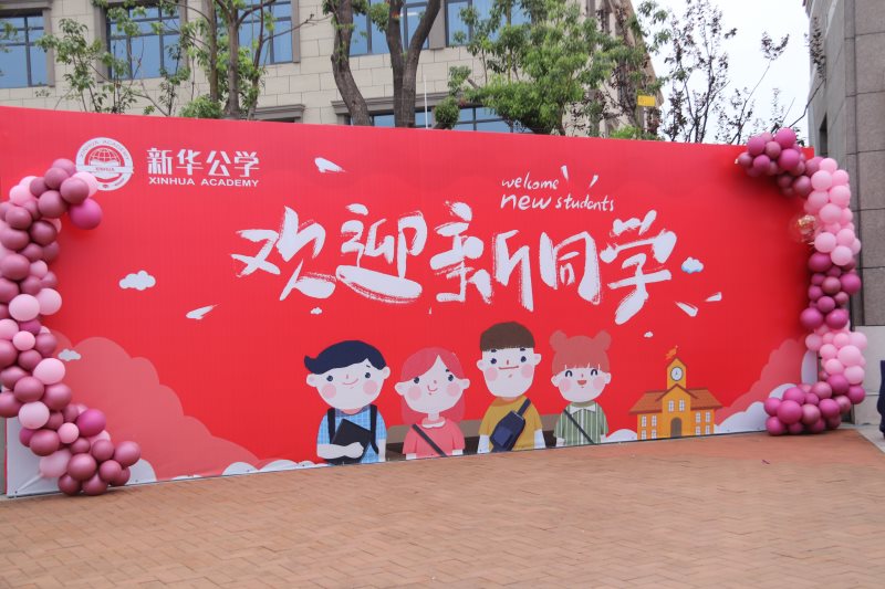 “筑夢新華 · 未來可期”  你好，新同學(xué)！