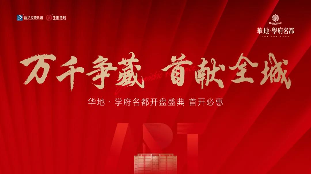 萬千爭藏，熱勢啟新丨宿遷華地·學(xué)府名都引爆跨年熱潮！