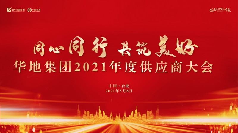同心同行，共筑美好丨華地集團2021年度供應(yīng)商大會圓滿舉行！