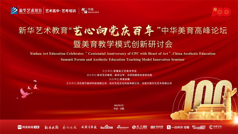 新華藝術(shù)教育“藝心向黨慶百年”中華美育高峰論壇暨美育教學(xué)模式創(chuàng)新研討會(huì)將于5月15日盛大舉行！
