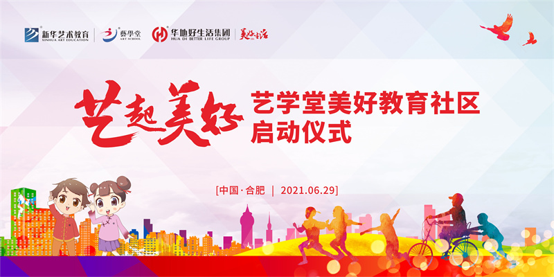 “藝起美好” 藝學(xué)堂美好教育社區(qū)系列活動(dòng)在肥啟動(dòng)！