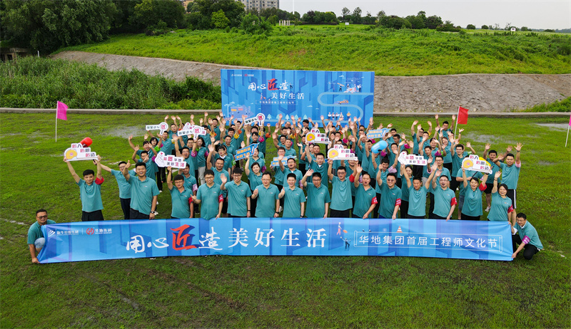用心匠造美好生活丨華地集團(tuán)首屆工程師文化節(jié)匠心啟幕！