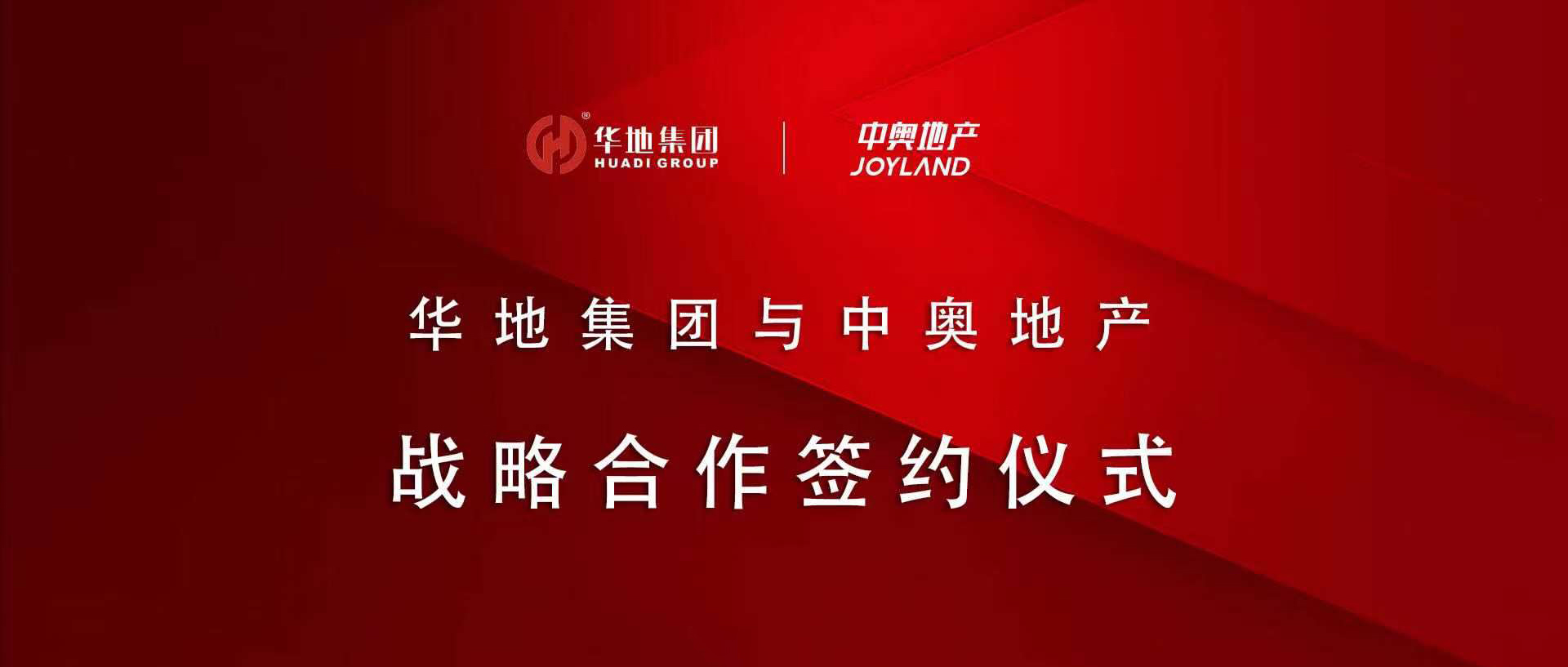 “皖”美攜手，鉚足“贛”勁 丨華地集團(tuán)與中奧地產(chǎn)簽署戰(zhàn)略合作協(xié)議