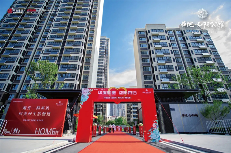 匠心交付 美好盛放丨華地?弘陽(yáng)公館，驚艷品質(zhì)實(shí)力圈粉！