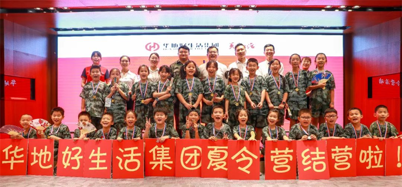 愛(ài)家總動(dòng)員丨華地好生活集團(tuán)“快樂(lè)成長(zhǎng)，暑我最嗨”夏令營(yíng)圓滿結(jié)營(yíng)