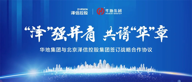 “澤”強(qiáng)并肩，共譜“華”章丨華地集團(tuán)與北京澤信控股集團(tuán)簽訂戰(zhàn)略合作協(xié)議！