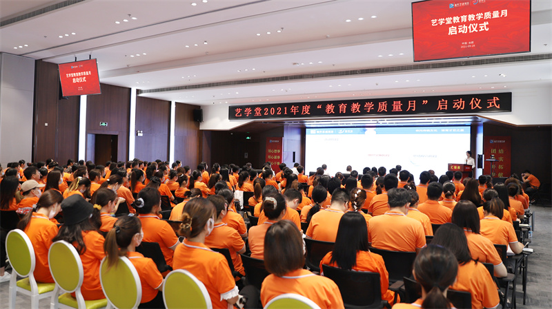 藝學(xué)堂2021年度全國教育教學(xué)質(zhì)量月啟動(dòng)儀式在肥隆重舉行！
