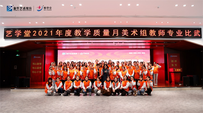 拼技能 展風(fēng)采 | 2021藝學(xué)堂教師才藝技能大賽拉開序幕