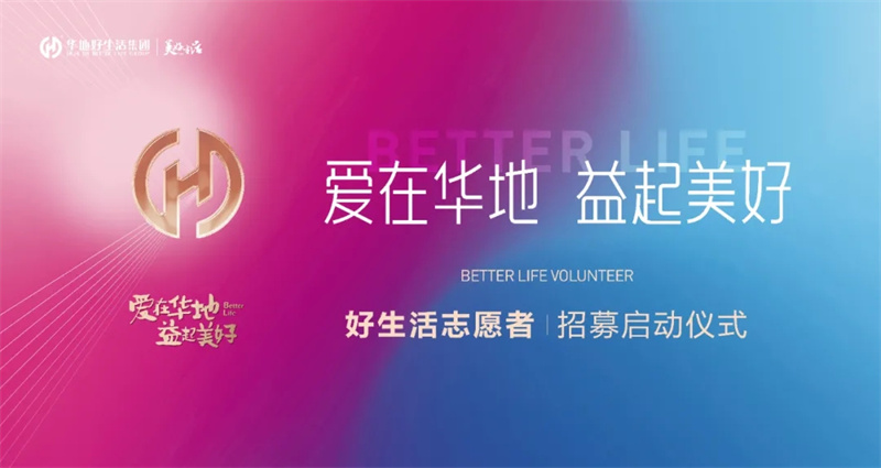 愛在華地 益起美好丨華地好生活集團(tuán)好生活志愿者招募啟動(dòng)儀式圓滿閉幕