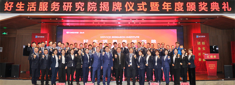明道求是 創(chuàng)新至臻丨好生活服務(wù)研究院揭牌成立，華地好服務(wù)全新升級！