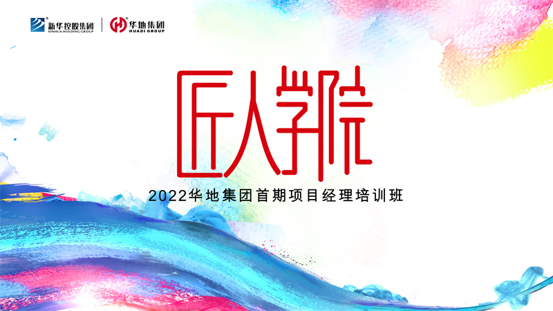 賦能美好丨華地集團匠人學(xué)院首期項目經(jīng)理培訓(xùn)班迎春啟航！