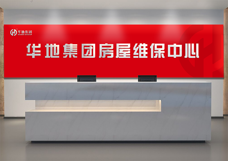 服務(wù)升級(jí)，煥新美好丨華地房屋維保中心，讓美好時(shí)刻online