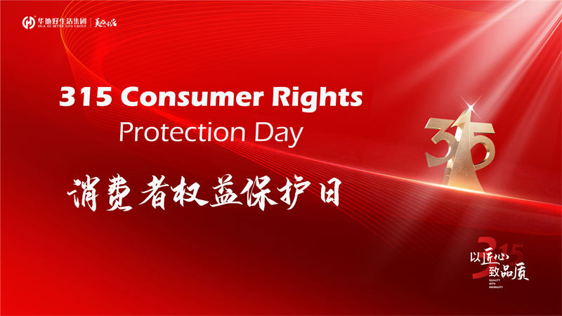 好品質(zhì)不止315 | 華地好生活集團(tuán)用心筑造美好生活365！