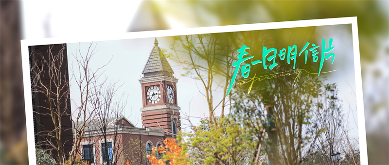 美好明信片丨點(diǎn)擊查收來(lái)自華地的春日告白