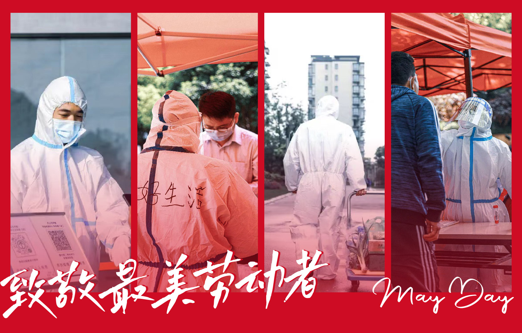 【致敬最美勞動(dòng)者】同心抗“疫” 共守平安美好家園！