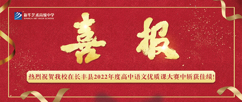 【喜報(bào)】新華藝術(shù)高級(jí)中學(xué)在長(zhǎng)豐縣2022年度高中語(yǔ)文優(yōu)質(zhì)課大賽中斬獲佳績(jī)！