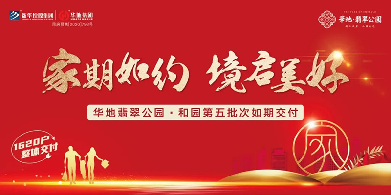 家期如約 境啟美好丨菏澤華地翡翠公園·和園匠心交付！