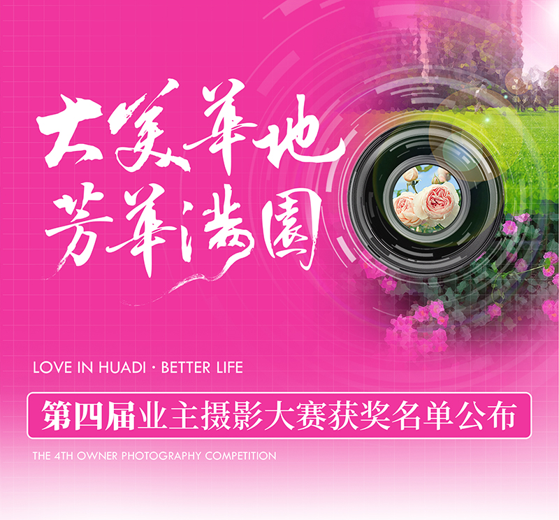 大美華地 芳華滿(mǎn)園｜華地好生活集團(tuán)第四屆業(yè)主攝影大賽獲獎(jiǎng)名單出爐！