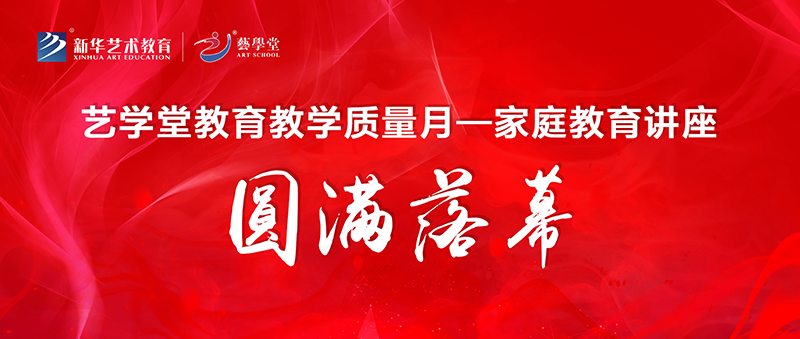 精彩回顧 | 藝學(xué)堂教育教學(xué)質(zhì)量月—家庭教育課程類(lèi)講座圓滿(mǎn)落幕