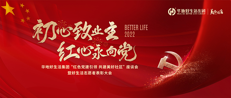 初心致業(yè)主 紅心永向黨｜華地好生活集團(tuán)“紅色黨建引領(lǐng) 共建美好社區(qū)”座談會(huì)暨好生活志愿者表彰大會(huì)圓滿(mǎn)舉辦！