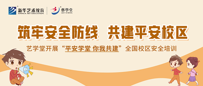 筑牢安全防線，共建平安校區(qū)——藝學(xué)堂開展全國校區(qū)安全培訓(xùn)