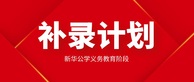 【更新公告】新華公學(xué)起始年級學(xué)位告急，補錄從速
