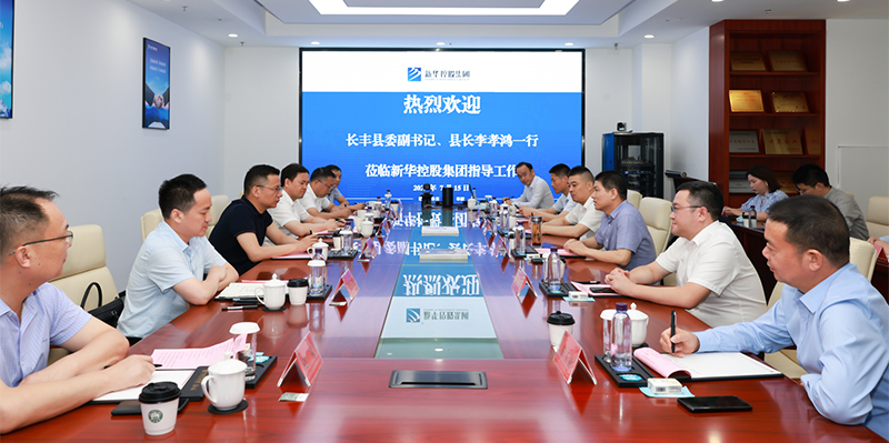 長(zhǎng)豐縣委副書(shū)記、縣長(zhǎng)李孝鴻一行深入新華控股集團(tuán)調(diào)研指導(dǎo)！