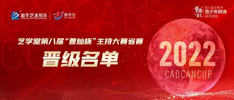 聚焦賽事 | 藝學(xué)堂第八屆“曹燦杯”主持大賽省賽名單來(lái)啦！