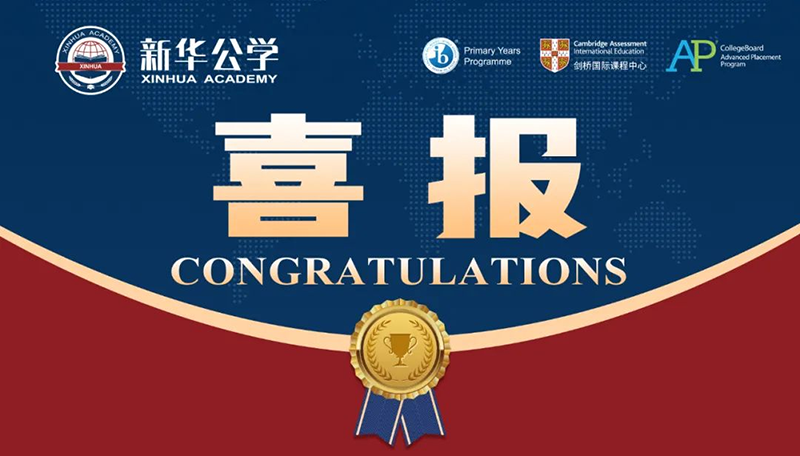 優(yōu)秀！新華師生再創(chuàng)佳績(jī)！