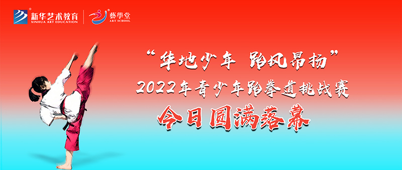 藝學(xué)堂“華地少年 跆風(fēng)昂揚(yáng)”2022年青少年跆拳道挑戰(zhàn)賽今日圓滿落幕