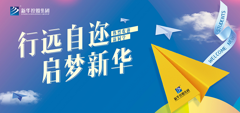 開學(xué)特輯丨行遠(yuǎn)自邇，啟夢新華，奔赴美好未來！