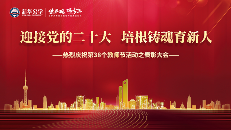 “迎接黨的二十大，培根鑄魂育新人”新華公學(xué)教師節(jié)表彰大會(huì)圓滿舉行！