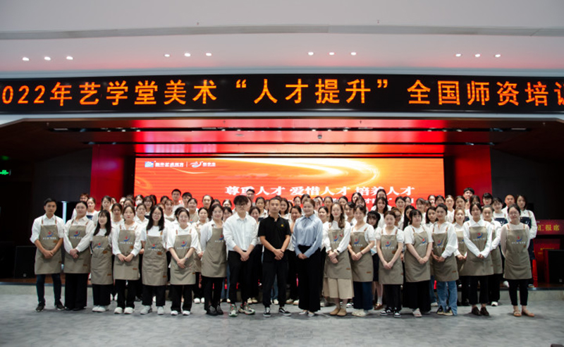 藝學(xué)堂“人才提升計(jì)劃”全國師資培訓(xùn)隆重開啟