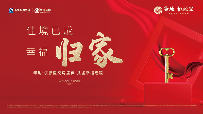 邳州華地·桃源里丨行勝于言，又一次美好交付！