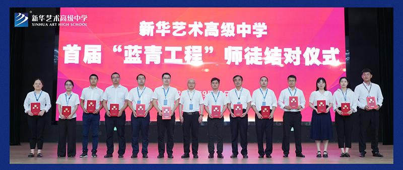 藍(lán)青同心又同夢(mèng)，共赴新華好未來——我校舉行首屆“藍(lán)青工程”師徒結(jié)對(duì)儀式