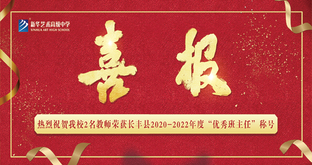 【喜報(bào)】熱烈祝賀我校2名教師榮獲長豐縣2020-2022年度“優(yōu)秀班主任”稱號(hào)