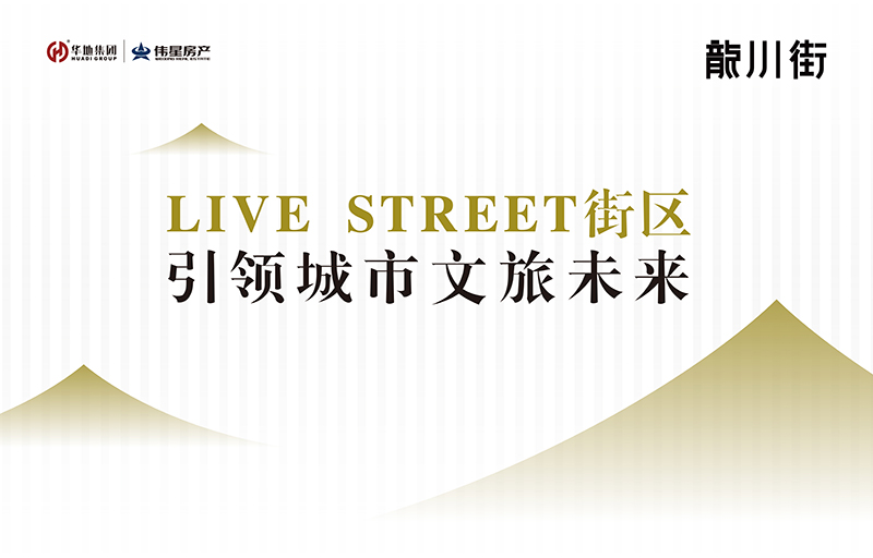 對話設計靈魂丨LIVE STREET街區(qū)，回應美好生活的想象