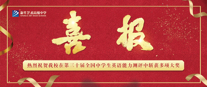 【喜報(bào)】熱烈祝賀我校在第三十屆全國(guó)中學(xué)生英語(yǔ)能力測(cè)評(píng)中斬獲多項(xiàng)大獎(jiǎng)！