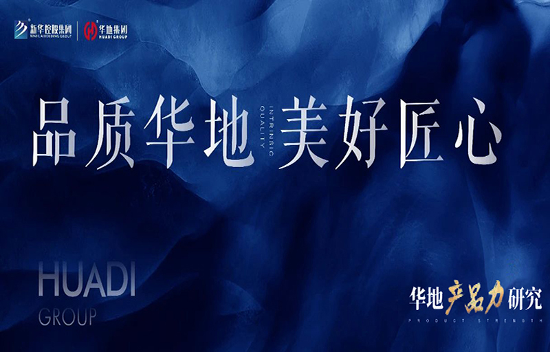 產(chǎn)品力革新丨從品質(zhì)交付到美好生活，看見華地的匠心