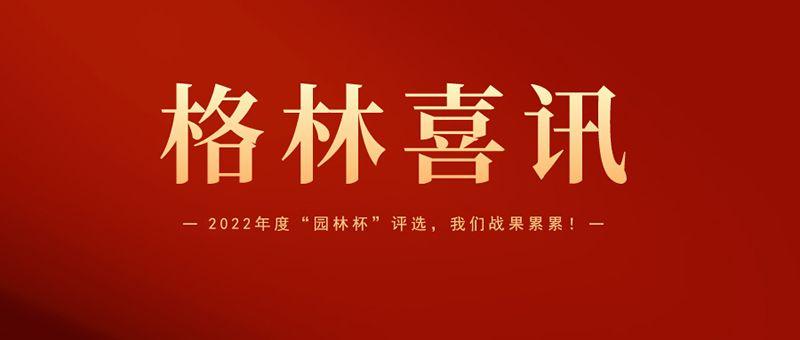 喜報(bào) | 格林生態(tài)斬獲2022年度“園林杯”三項(xiàng)大獎(jiǎng)！